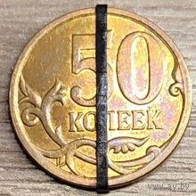 50 копеек 2009 С-П Несоосность около 10 градусов