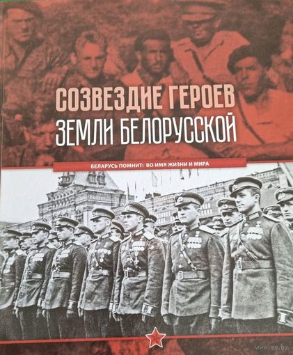 Созвездие героев земли белорусской