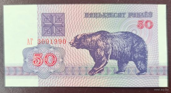 50 рублей 1992 года, серия АГ - UNC