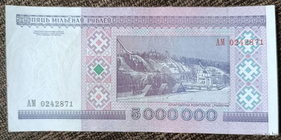 5000000 рублей 1999 года, серия замещения АМ - VF-XF