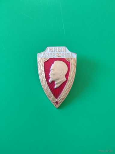 Значок юный  дзержинец