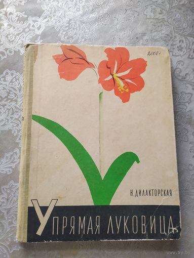 Наталия Дилакторская."Упрямая луковица"\014