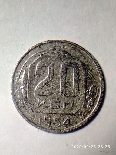 20 копеек 1954 г. Ф#101 шт.4.3. Распродажа.