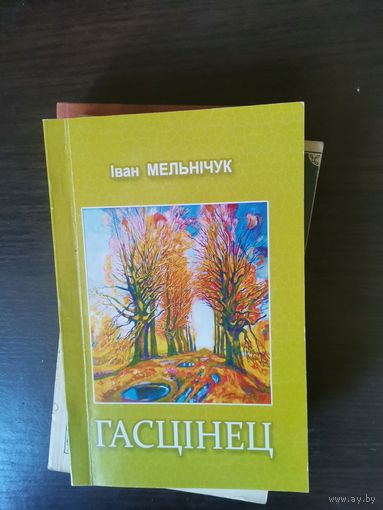 Iван Мельнiчук, Гасцiнец, с автографом