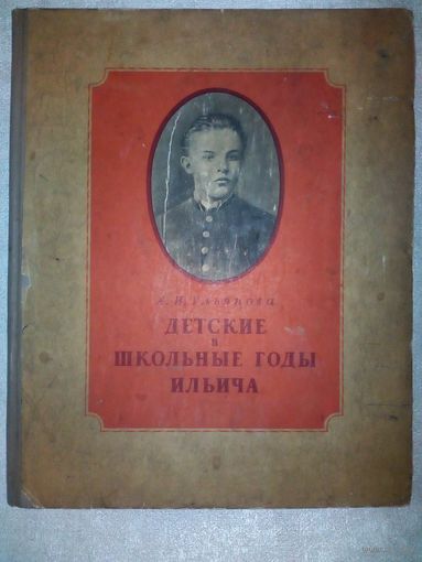 Детские и школьные годы Ильича 1950 г А.И. Ульянова Ленин Большой формат