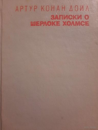 Артур Конан Дойл. Записки о Шерлоке Холмсе, том II
