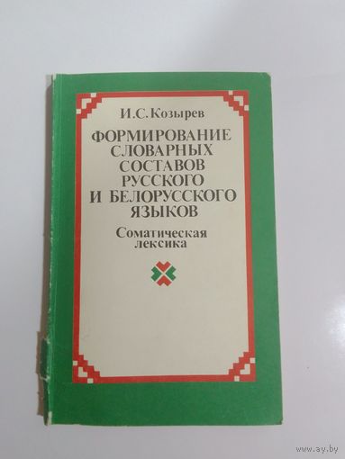 Формирование словарных составов русского и белорусских языков. Соматическая лексика