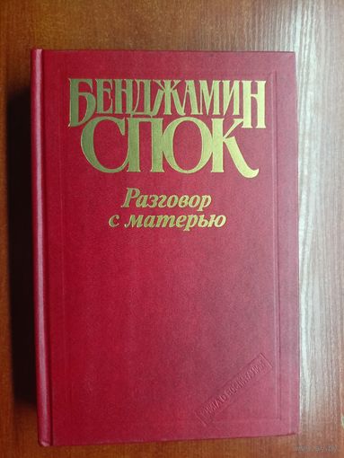 Бенджамин Спок "Разговор с матерью"