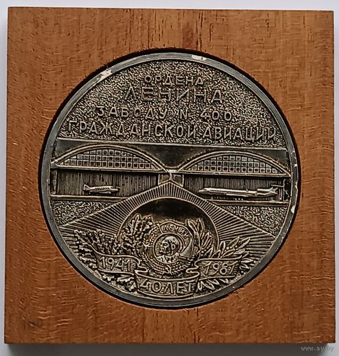 Настольная медаль к 40 летию завода  гражданской авиации. СССР.