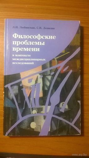 Философские проблемы времени в контексте междисциплинарных исследований Любинская Л.Н., Лепилин С.В. 2002 мягкая обложка