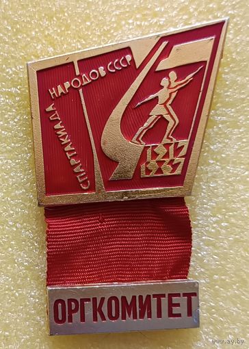 4 летняя спартакиада народов СССР 1967 Оргкомитет (лег. мет.)