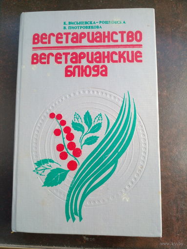 Вегетарианство. Вегетарианские блюда