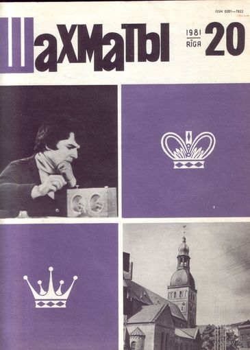 Шахматы 20-1981