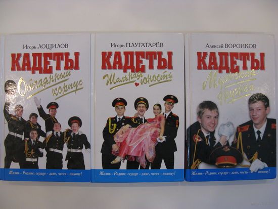 Кадеты. 3 книги.