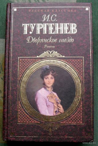 Дворянское гнездо. Иван Тургенев. Серия Русская классика.