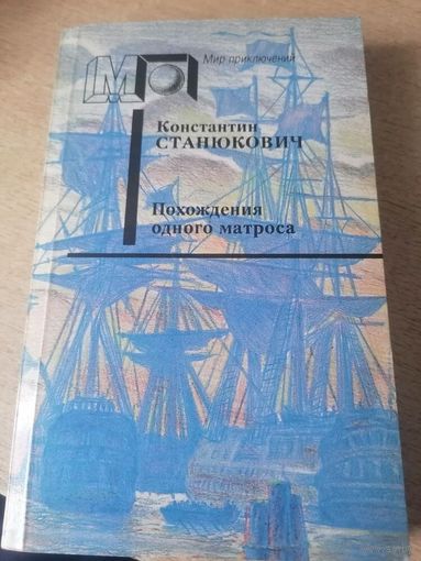 Похождения одного матроса.