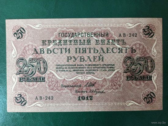 Россия 250 рублей 1917 год