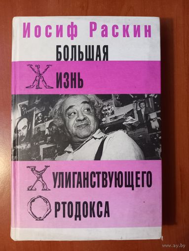 Иосиф Раскин. БОЛЬШАЯ ЖИЗНЬ ХУЛИГАНСТВУЮЩЕГО ОРТОДОКСА. Распродажа!!!