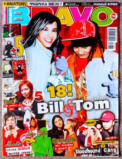 Журнал BRAVO БРАВО #38,2007 Tokio Hotel, Ю. Савичева, Bloodhound Gang, Serebro, Папины дочки, Фабрика звёзд, Вилле Вало, Рианна, Э. Иглесиас, Бейонсе, Amatory, К. Мосс, К. Уэст, А. Лавин, Fall Out Boy