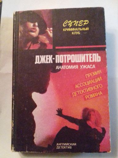 Джек -потрошитель.И ,Прощай моя красотка.