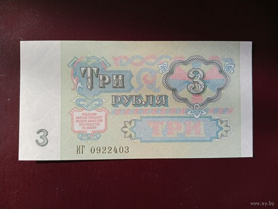 СССР 3 рубля 1991 UNC