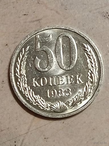 50 копеек 1983 года.
