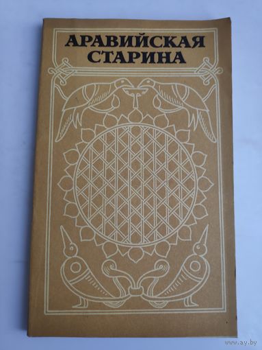 Аравийская старина. Из древней арабской поэзии и прозы.