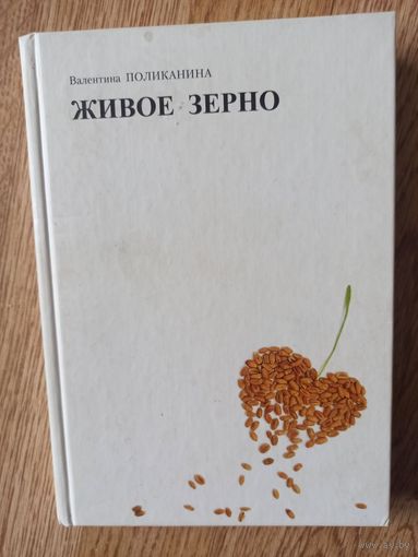 Поликанина В. Живое зерно. Избранная лирика
