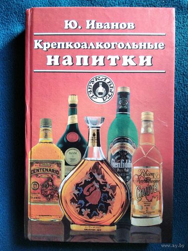 Ю. Иванов Крепкоалкогольные напитки // Серия: Азбука быта
