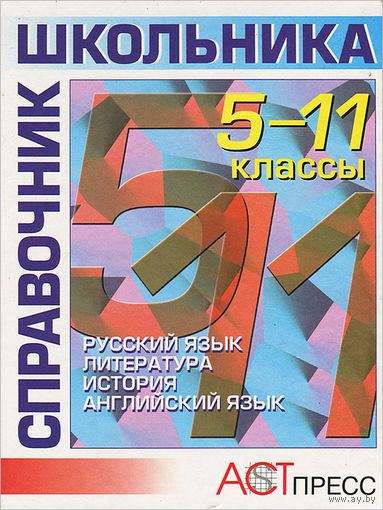 Справочник школьника. 5-11 классы