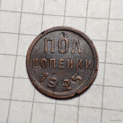 Пол копейки 1925 года. Не копанная.