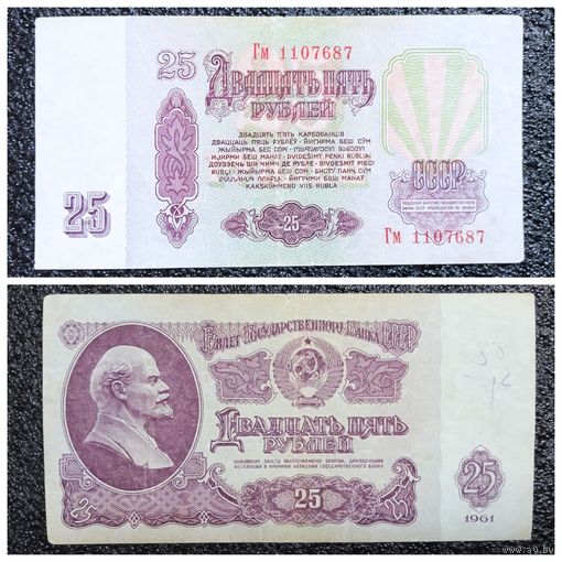 25 рублей СССР 1961 г. серия Гм