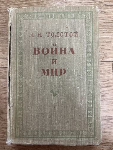 Война и Мир. Том третий. Том четвертый