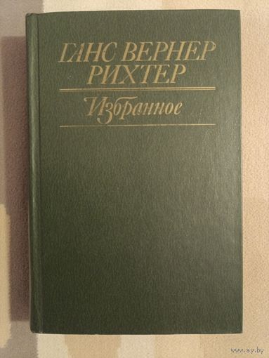 Ганс Вернер Рихтер Избранное