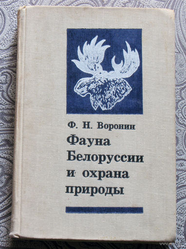 Ф.Н.Воронин Фауна Белоруссии и охрана природы. ( позвоночные )