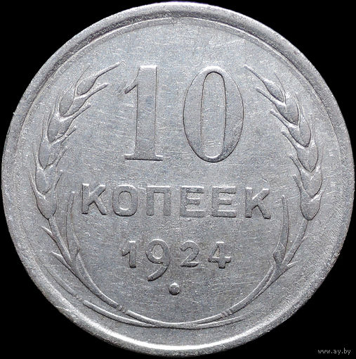 10 копеек 1924, Отличная! Нечастая! С 1 Рубля! Смотрите другие лоты!