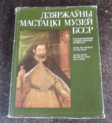 Книга "Дзярауны мастацкi музей БССР" 1990 г. Минск.