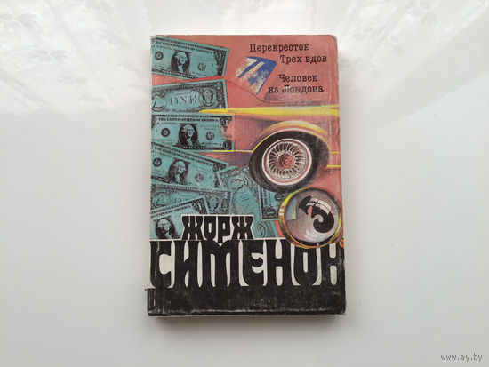 Жорж Сименон.	"Перекресток Трех вдов". "Человек из Лондона".