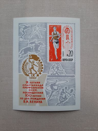 Блок марок СССР 1969. "9 летняя спартакиада Профсоюзов СССР". С 1 рубля