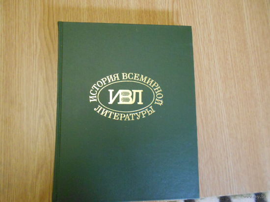 История всемирной литературы. В девяти томах. Тома 1 -7