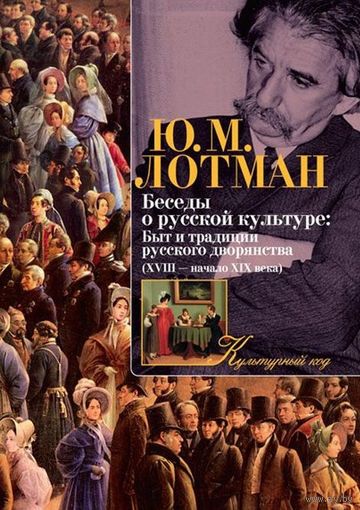 Беседы о русской культуре. Быт и традиции русского дворянства. Юрий Лотман ///