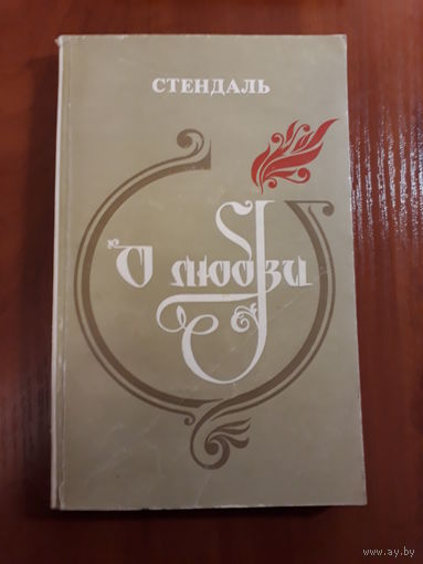Стендаль	О любви	1979