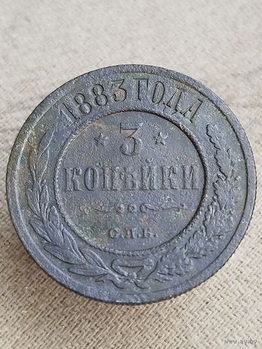 Распродажа - 3 копейки 1883г.,РИ, АЛЕКСАНДР 3