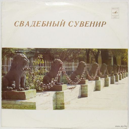 Свадебный сувенир (Оркестры)