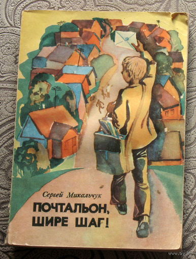 Сергей Михальчук Почтальон, шире шаг! Рассказы и повесть.