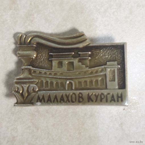Значок. Малахов курган. Волгоград. Сталинград. Битва на Волге.