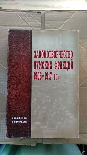 Законотворчество думских фракций 1906-1917 гг. Документы и материалы 2006 суперобложка