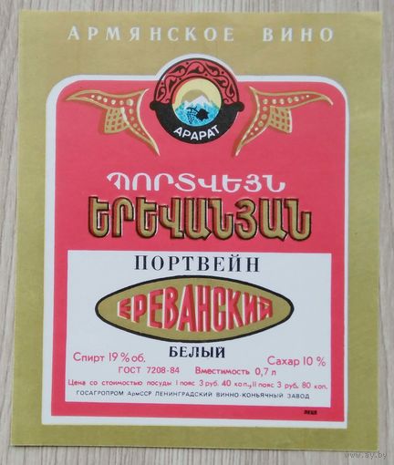 Этикетка. вино.Арм.ССР 0065