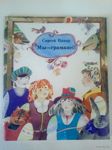 С.Папар"Мы-грамацеi"\02