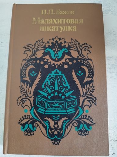 Малахитовая шкатулка. 1985